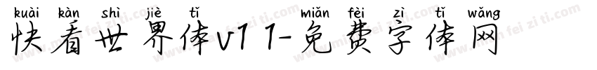 快看世界体v1 1字体转换